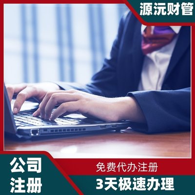 廣州注冊公司代辦服務 專業代理注冊、地址掛靠與軟件開發一體化解決方案